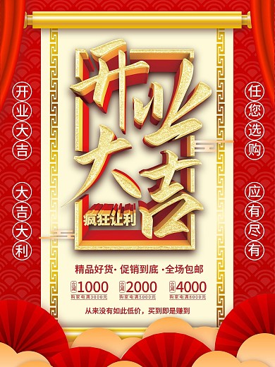 原创中式红色简约大气经典红色开业大吉海报