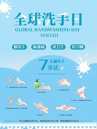 保护卫生全球洗手日公益海报