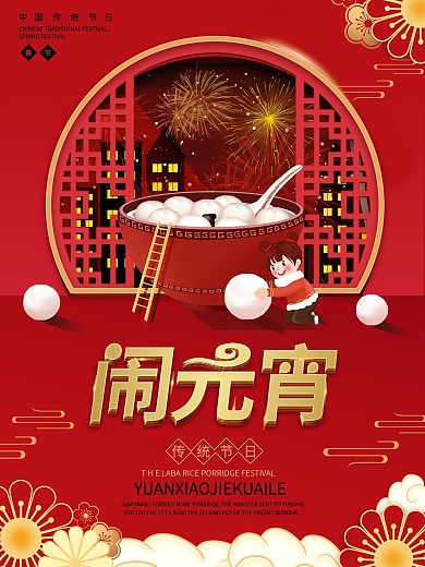 2021年春节新年汤圆元宵节节日祝福海报