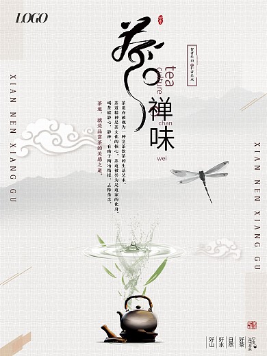 清新简洁中国风水墨禅茶茶叶茶壶海报设计