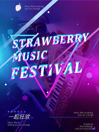 创意时尚紫色草莓音乐节海报