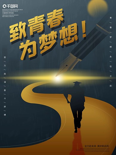 致青春为梦想毕业季