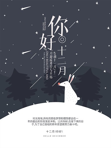 十二月你好文艺清新配图海报psd源文件