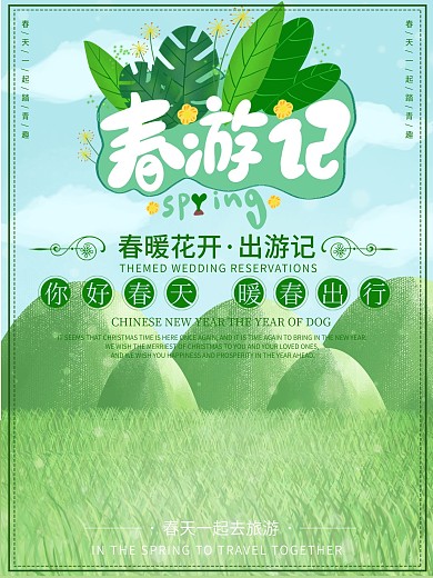 春季旅游创意春游绿色简约插画海报