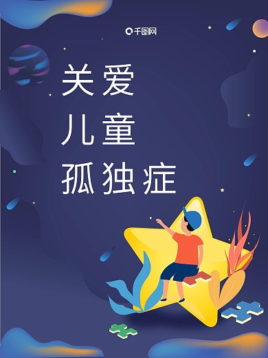 儿童孤独症海报