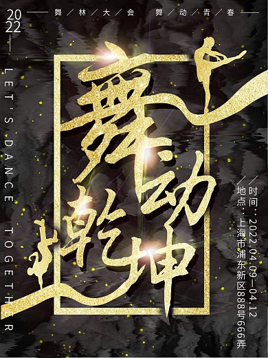 街舞舞蹈比赛黑金风字体设计商业海报