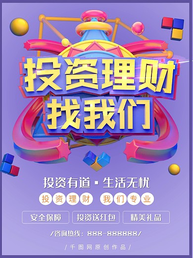 金融投资理财促销宣传海报