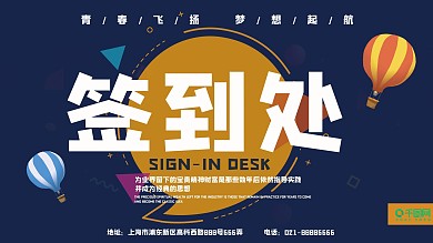 蓝色简约签到处节日展板