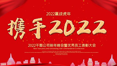 红色喜庆金字携手2022企业表彰大会展板
