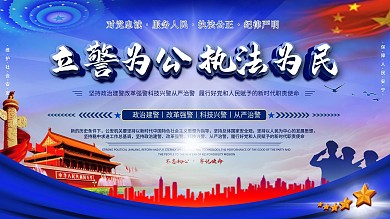 立警为公执法为民宣传口号展板