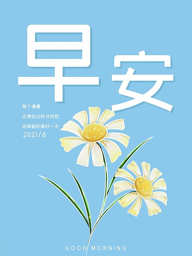 早安小雏菊唯美鸡汤励志海报