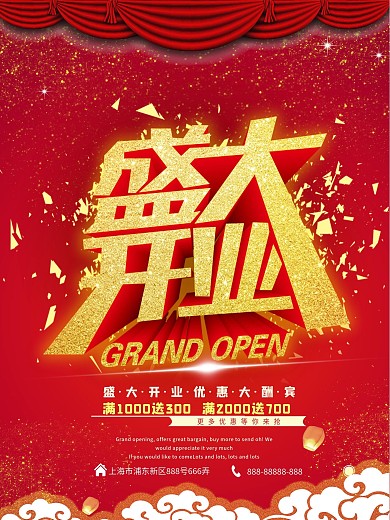 盛大开业商业促销海报