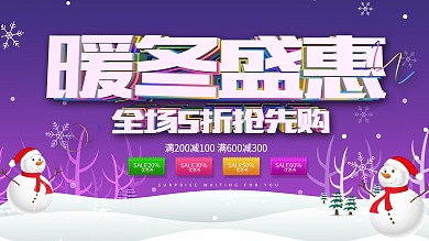 紫色彩色字体冬季促销展板