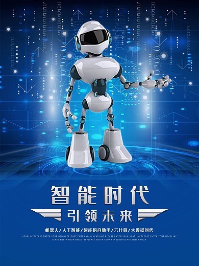 智能时代引领未来宣传海报