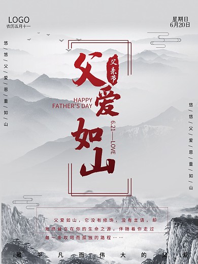 父亲节父爱如山感恩祝福节日海报