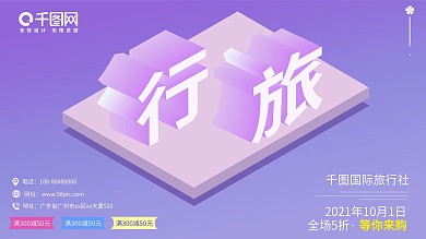 旅行创意旅游2.5d扁平化展板