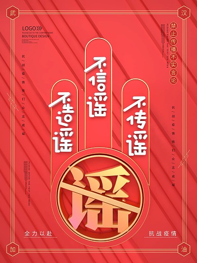 不造谣不信谣不传谣海报