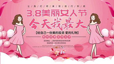 粉色3.8妇女节商家促销展板