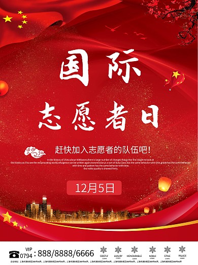 红色国际志愿者日宣传海报