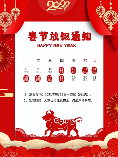 2021牛年喜庆春节放假通知海报