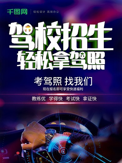 大气驾校招生报名商业海报