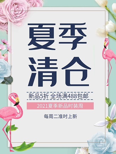 粉色小清新夏季清仓海报