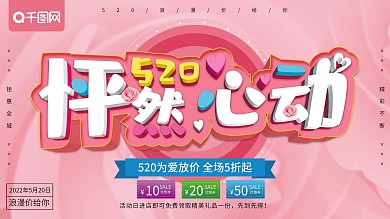 粉色立体520怦然心动520促销展板