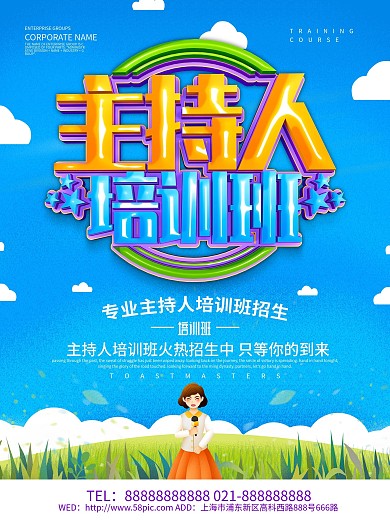 蓝色小清新主持人培训班海报设计