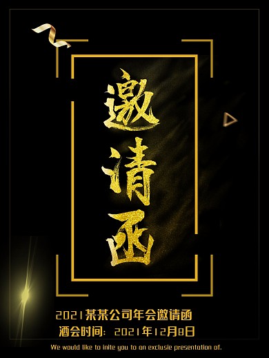 公司酒会年会邀请函