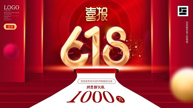 简约红色618销售战报喜报展板