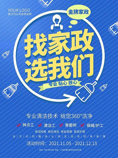 蓝色简约找家政选我们家政服务海报