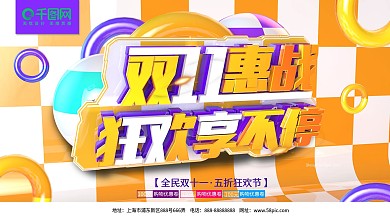 双十一惠战狂欢享不停促销展架