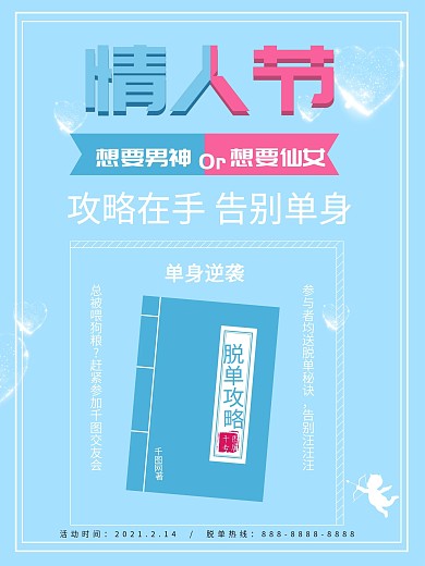 创意脱单情人节联谊活动海报