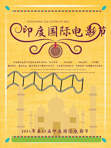 原创异域风印度国际电影节宣传海报设计