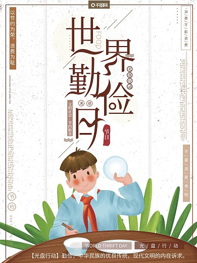 原创手绘风世界勤俭日光盘行动节约公益海报