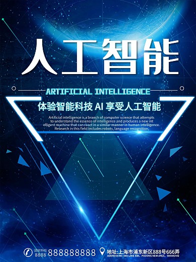 体验人工智能科技主题海报