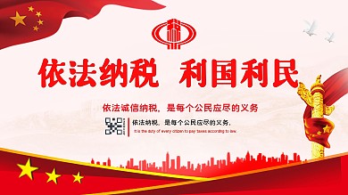 依法纳税利国利民税务宣传展板