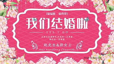 我们结婚啦粉色婚庆喜庆小清新展板
