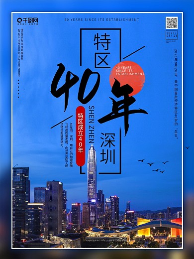 中国风深圳特区成立40年宣传海报