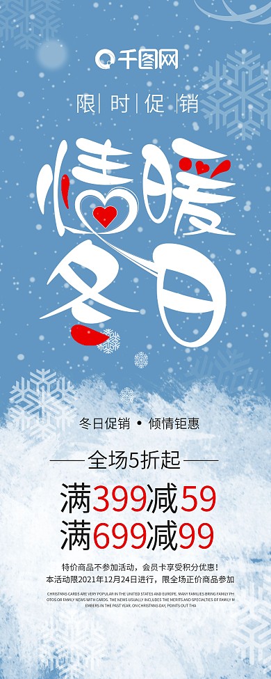 蓝色小清新情暖冬日促销展架设计展板