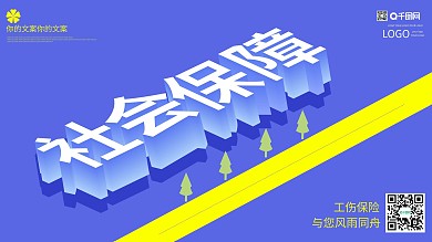 社会保障创意时尚25d扁平化展板