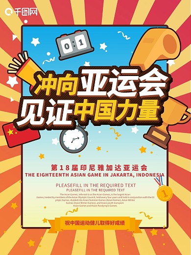 冲向亚运会红黄活力海报