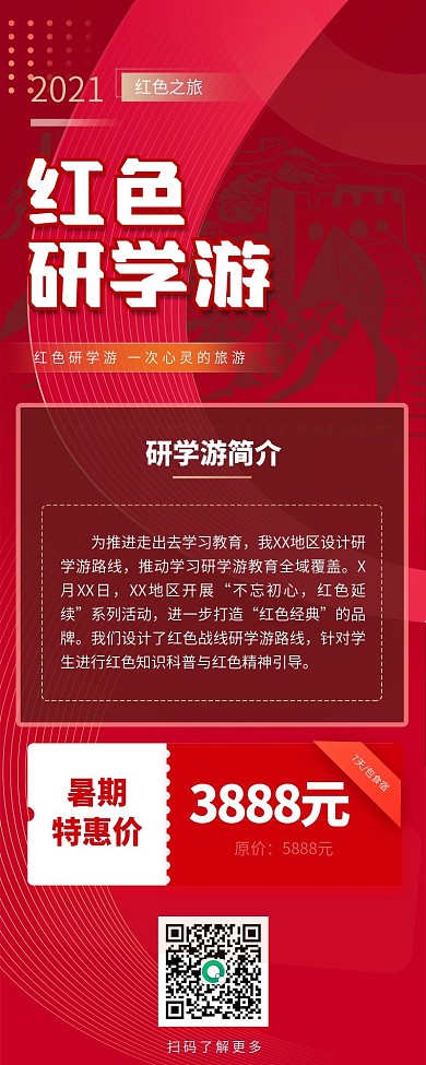 红色简约风研学游招生信息长图