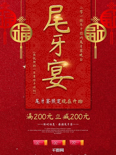 尾牙宴红色大气宣传海报