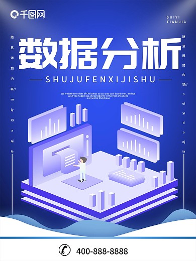 简约蓝色2.5d数据分析科技宣传海报