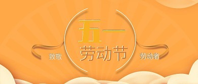 公众号封面5.1劳动节