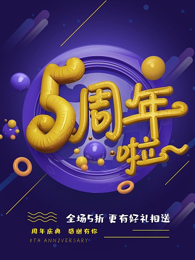 周年庆商业海报活泼3D立体风格5周年啦