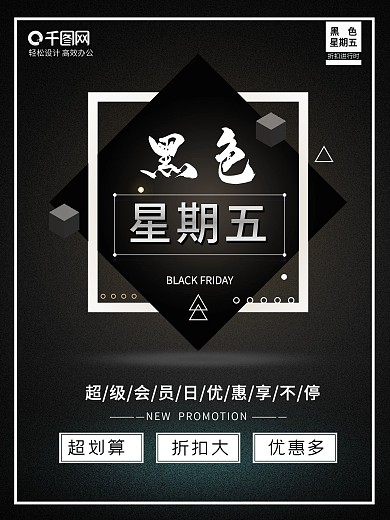 黑色简约风黑色星期五海报