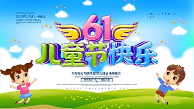 蓝色小清新61儿童节快乐展板设计