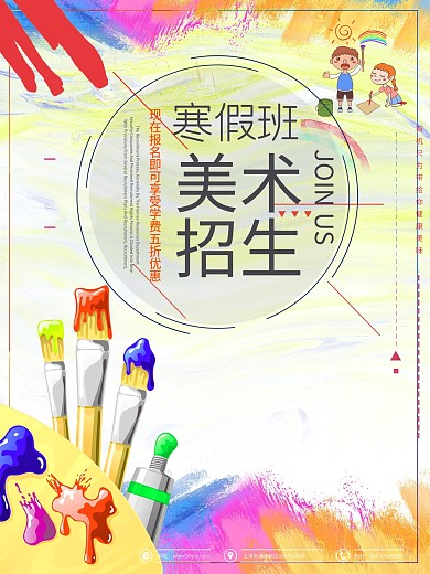 大气简约颜料美术招生海报